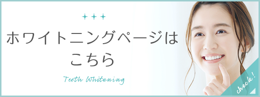 ホワイトニングページはこちら